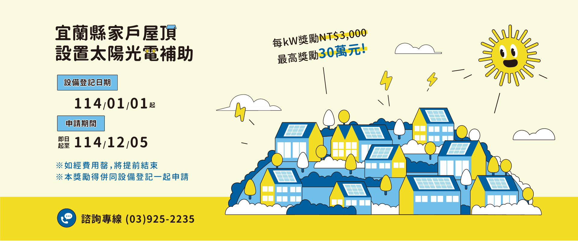 宜蘭縣屋頂設置太陽光電補助主視覺圖