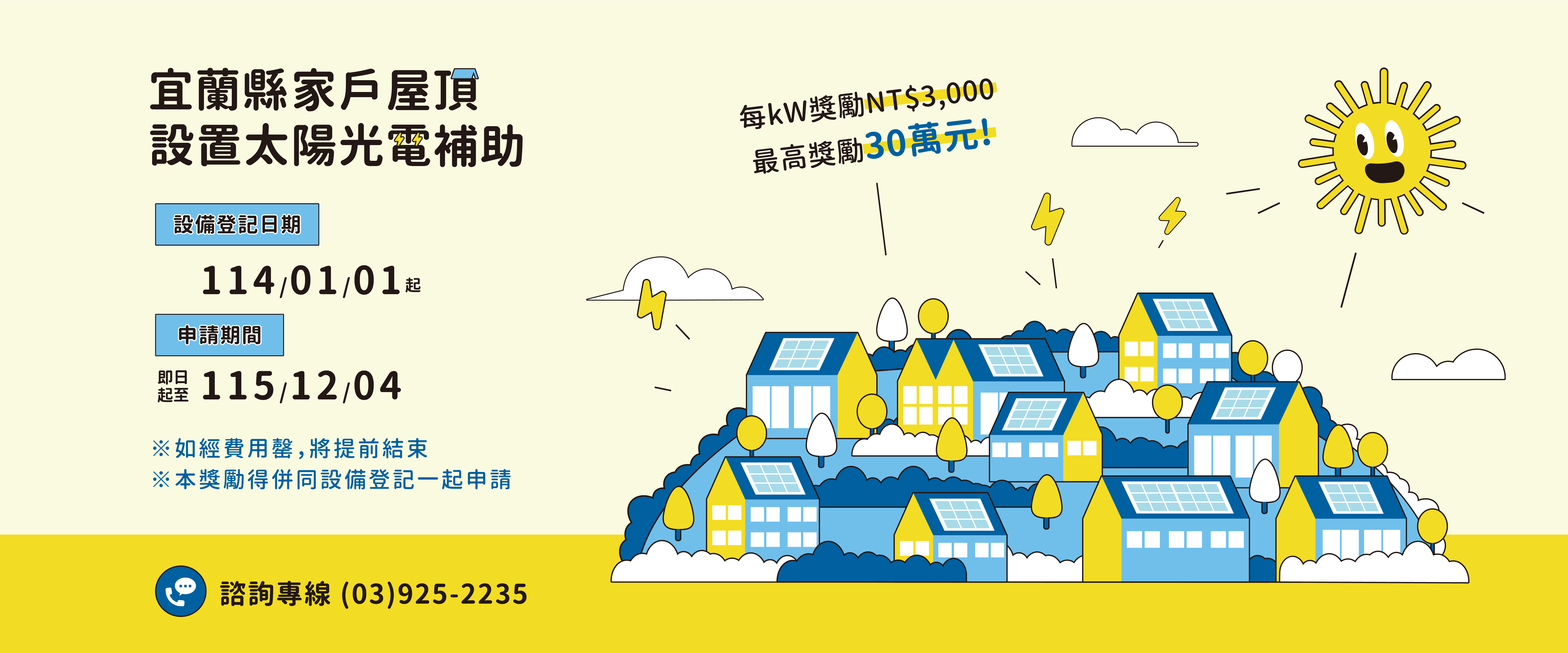 宜蘭縣屋頂設置太陽光電補助主視覺圖